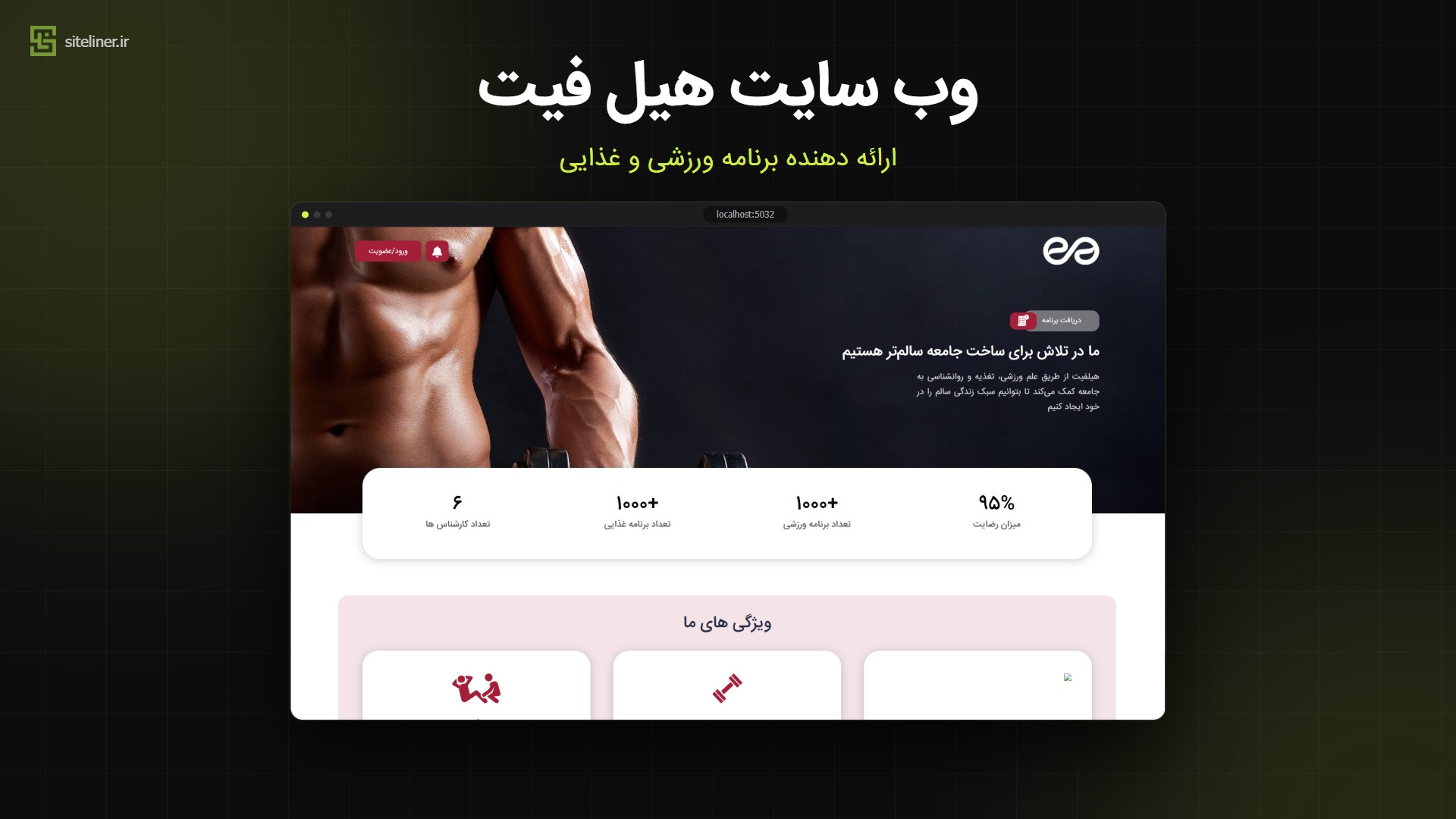 طراحی وب‌سایت هیل فیت؛ پلتفرم تخصصی برنامه غذایی و ورزشی