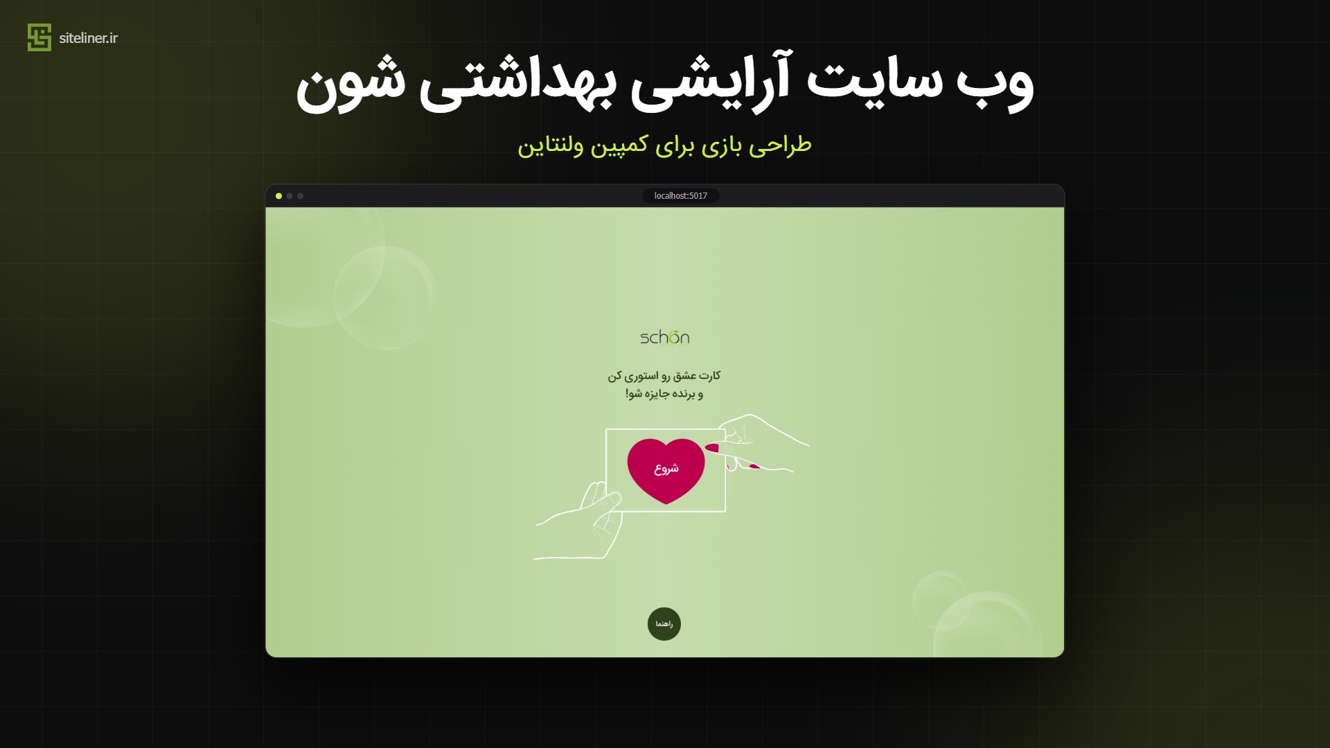 طراحی وبسایت کمپین تعاملی ولنتاین برای برند آرایشی و بهداشتی شون